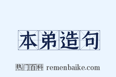 本弟造句是什么意思的图片